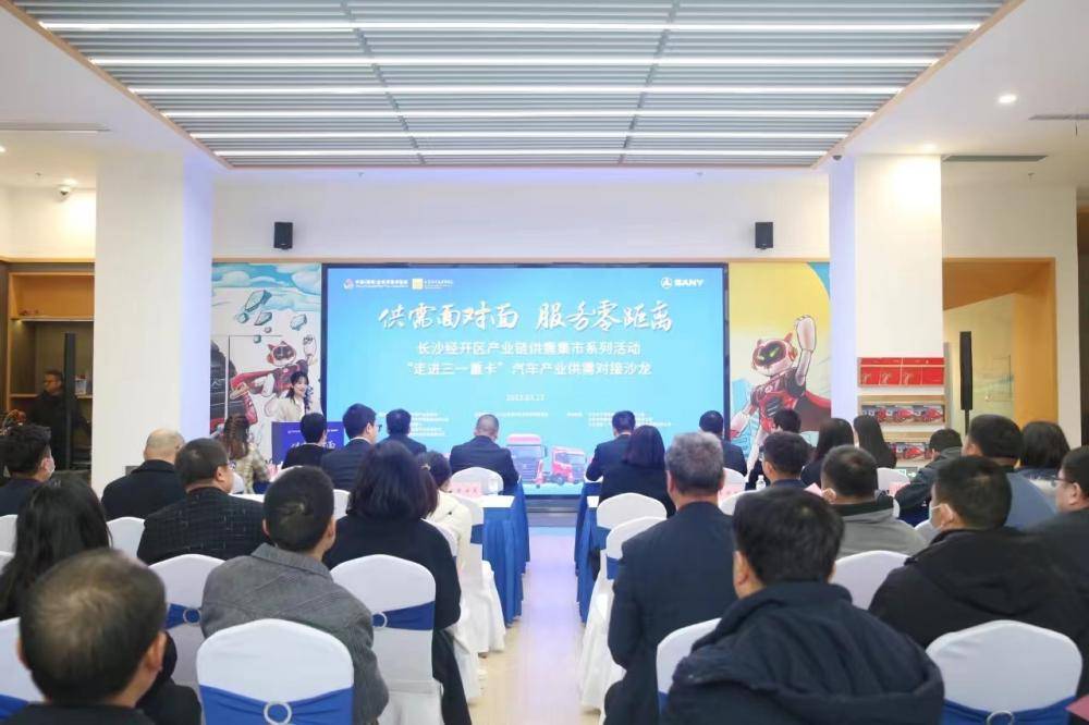 聚焦汽車服務(wù)產(chǎn)業(yè)投資 長沙經(jīng)開區(qū)舉辦“走進(jìn)三一重卡”供需對(duì)接沙龍促產(chǎn)業(yè)鏈協(xié)同發(fā)展